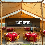 龙口花苑
