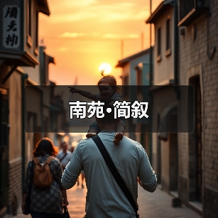 南苑·简叙