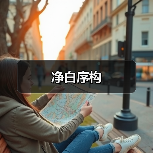 净白序构