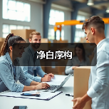 净白序构