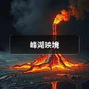 峰湖映境