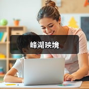 峰湖映境