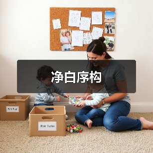 净白序构