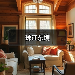 珠江东境
