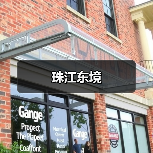 珠江东境