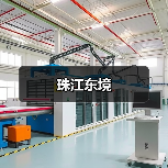 珠江东境