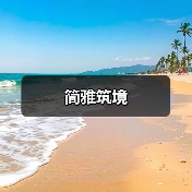 简雅筑境