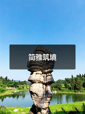 简雅筑境