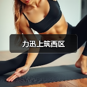 力迅上筑西区
