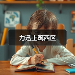 力迅上筑西区