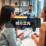 城市之光