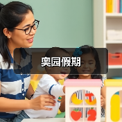 奥园假期