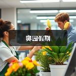 奥园假期
