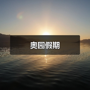 奥园假期