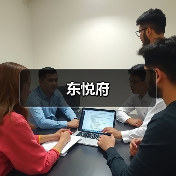 东悦府
