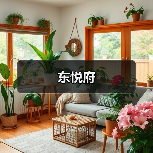 东悦府