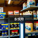 东悦府