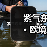 紫气东来 · 欧境新序