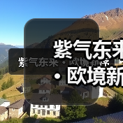 紫气东来 · 欧境新序