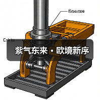 紫气东来 · 欧境新序