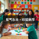 紫气东来 · 欧境新序
