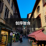 创序智合（图2）