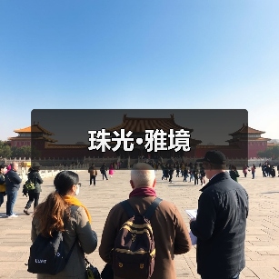 珠光·雅境（图3）