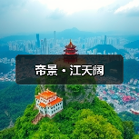 帝景 · 江天阔