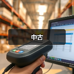 中古