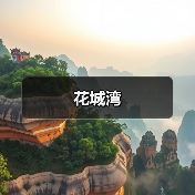 花城湾（图3）