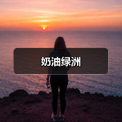 奶油绿洲