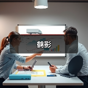 鹤影