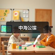 中海公馆