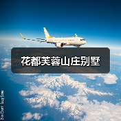 花都芙蓉山庄别墅