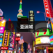 亚运城（图3）