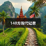 140方现代轻奢