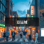亚运城（图2）