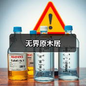 无界原木居（图3）