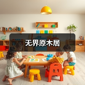 无界原木居（图2）