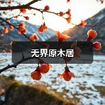 无界原木居