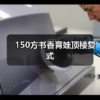 150方书香育娃顶楼复式