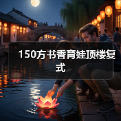 150方书香育娃顶楼复式（图3）