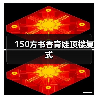 150方书香育娃顶楼复式（图4）