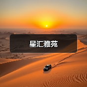 星汇雅苑（图2）
