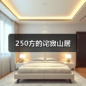 250方的诧寂山居（图2）