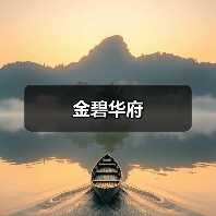 金碧华府（图3）