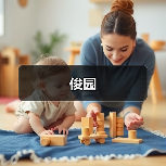 俊园