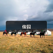 俊园（图3）