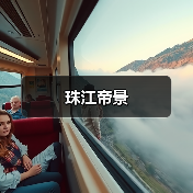 珠江帝景