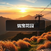 瑞宝花园